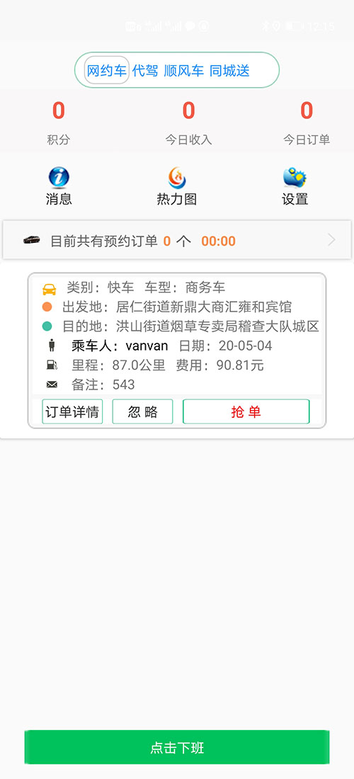 代駕軟件代駕APP代駕源碼網(wǎng)約車許可證申請(qǐng)網(wǎng)約車牌照辦理 (19)此刻在(代駕軟件代駕APP)乘客端APP的地圖上，(代駕軟件代駕APP)乘客可以看到司機(jī)當(dāng)前的車開到什么位置，還需要多久才能到達(dá)。 (21)從此刻開始，(代駕軟件代駕APP)乘客或司機(jī)都不能取消訂單，但是能提前結(jié)束訂單。 32、推送消息管理；不論公共消息還是私人消息，每條(代駕軟件代駕APP)消息均有是否讀取設(shè)置，未讀取的使用紅色顯示字體，已讀取的顯示正常的黑色字體； 31、(代駕軟件代駕APP)安全設(shè)置，可以添加緊急聯(lián)系人姓
