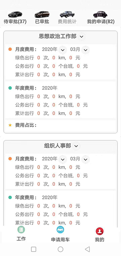 重慶公務(wù)車綠色出行APP軟件系統(tǒng) 我們?yōu)榧追介_發(fā)的（重慶公務(wù)車綠色出行APP軟件系統(tǒng)）主要分為五個(gè)端：PC管理端、司機(jī)APP安卓端、信微用戶端、安卓APP用戶端、電話下單端； 每個(gè)端又分為不同的幾個(gè)角色： （重慶公務(wù)車綠色出行APP軟件系統(tǒng)）PC管理端：管理員版、車隊(duì)隊(duì)長(zhǎng)版； 司機(jī)APP安卓端：車隊(duì)司機(jī)版； 信微用戶端：普通職員版、車隊(duì)隊(duì)長(zhǎng)版、辦公室主任版、領(lǐng)導(dǎo)秘書版； 安卓APP用戶端：普通職員版、車隊(duì)隊(duì)長(zhǎng)版、辦公室主任版、大領(lǐng)導(dǎo)版、領(lǐng)導(dǎo)秘書版、財(cái)務(wù)審批員版； 電-話下單端：領(lǐng)導(dǎo)版、普通職員版；對(duì)于5