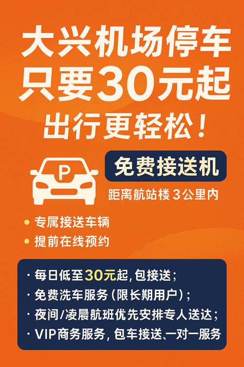 大興機場停車只要30元一天，出行更輕松！